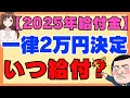 【2025年給付金】国民一律2万円はいつもらえる？減税と給付金どっちがお得？