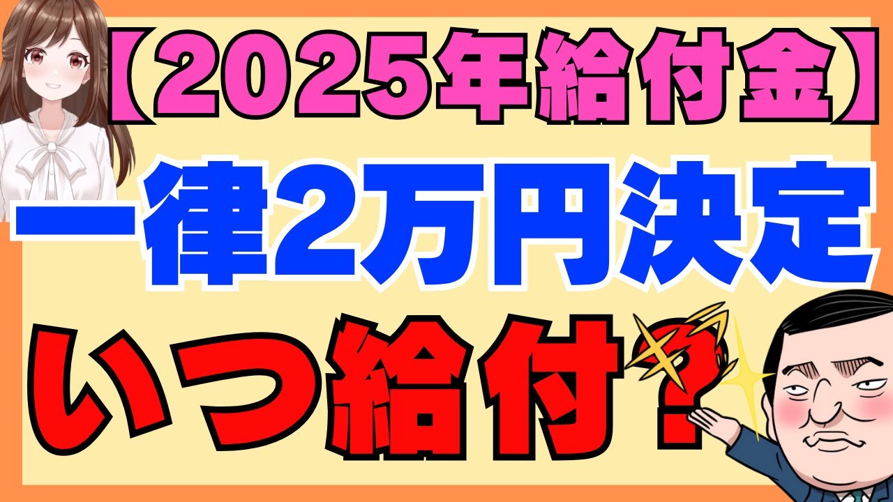 【2025年給付金】国民一律2万円はいつもらえる？減税と給付金どっちがお得？