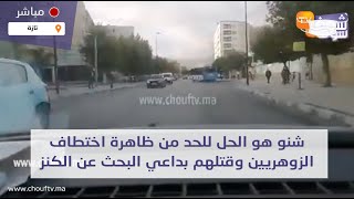 دردشة مع الأحباب.. شنو هو الحل الوحيد للحد من ظاهرة اختطاف الزوهريين وقتلهم بداعي البحث عن الكنز