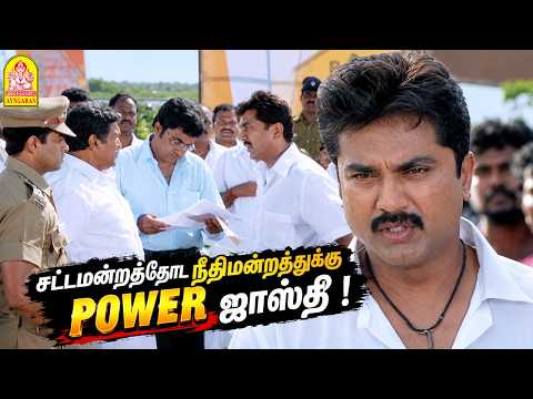 ''சட்டமன்றத்தோட நீதிமன்றத்துக்கு POWER ஜாஸ்தி '' !|Nam Naadu HD Movie | Sarath Kumar