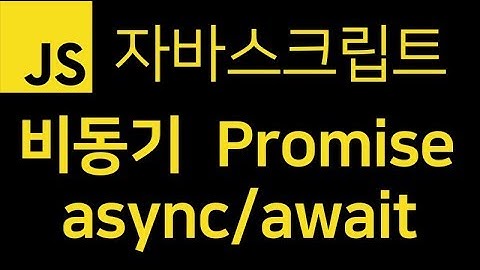 자바스크립트 - 비동기, Promise, async/await [1]