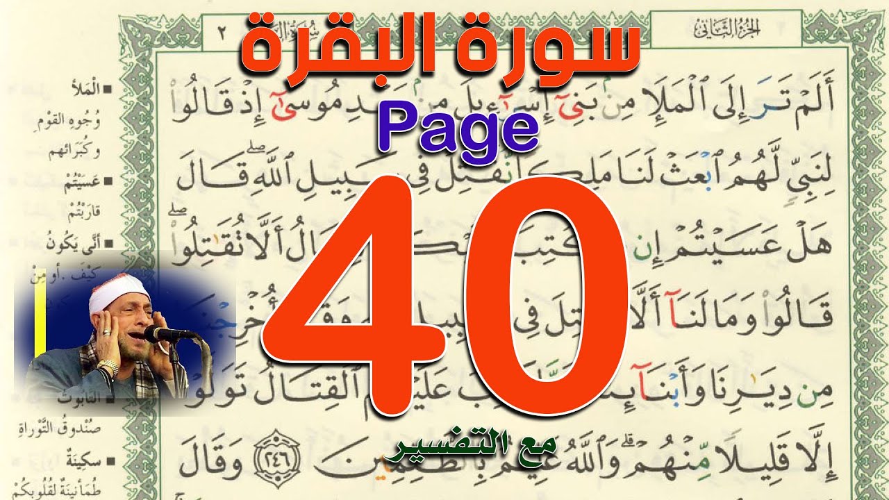 سورة البقرة صفحة 40 |  The Noble Quran