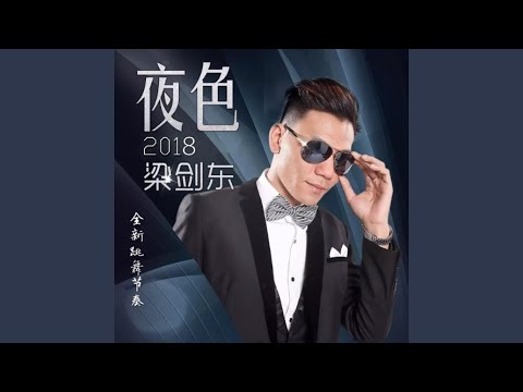 夜色2018 (DJcandy Remix)