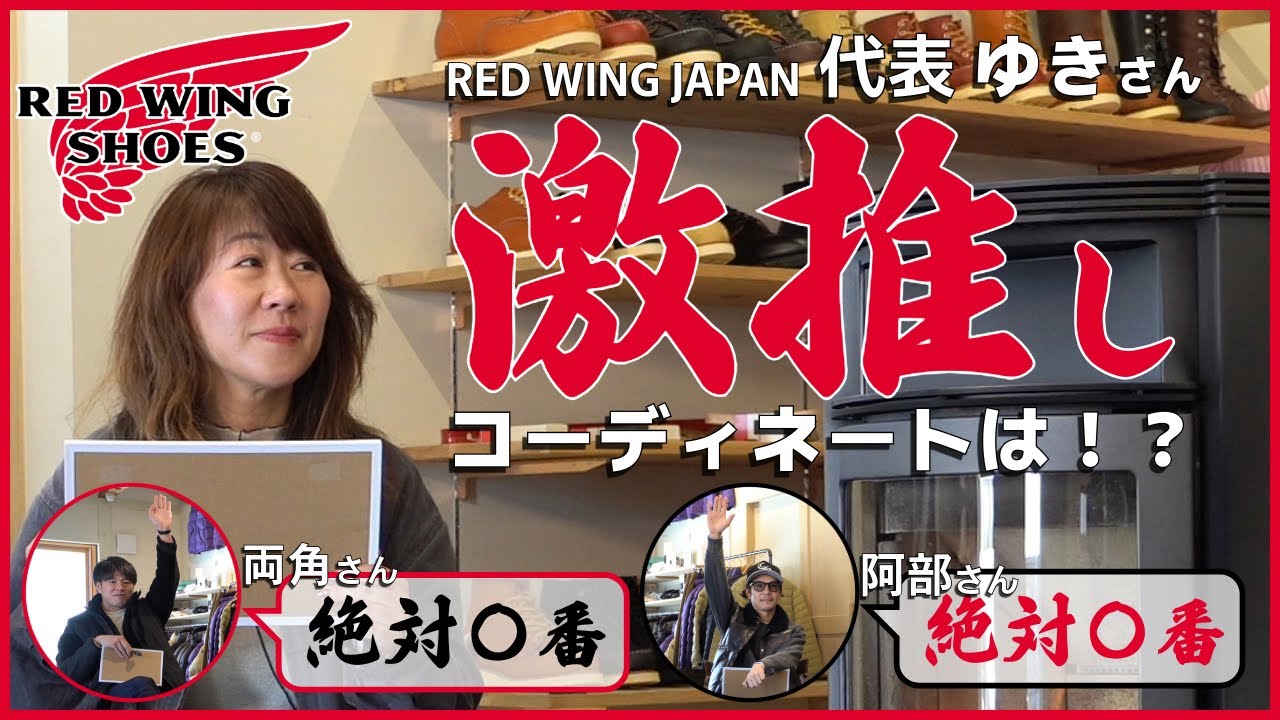 第2弾コラボ】男性・女性目線で選ぶ！RED WING コーディネート！ - YouTube