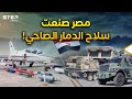 أسلحة دمار مصرية جديدة  فرقاطات وزوارق انتحارية ومسيرات فتاكة ومدرعات كلها صنعها المصريون 