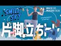片脚立ちトレ！　♪Smile Sky / MUSIC MAOBICS