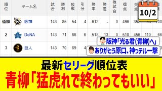 【10月2日】最新セリーグ順位表 ～青柳「猛虎れで終わってもいい」～