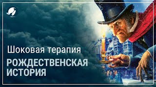 Рождественская история. Шоковая терапия