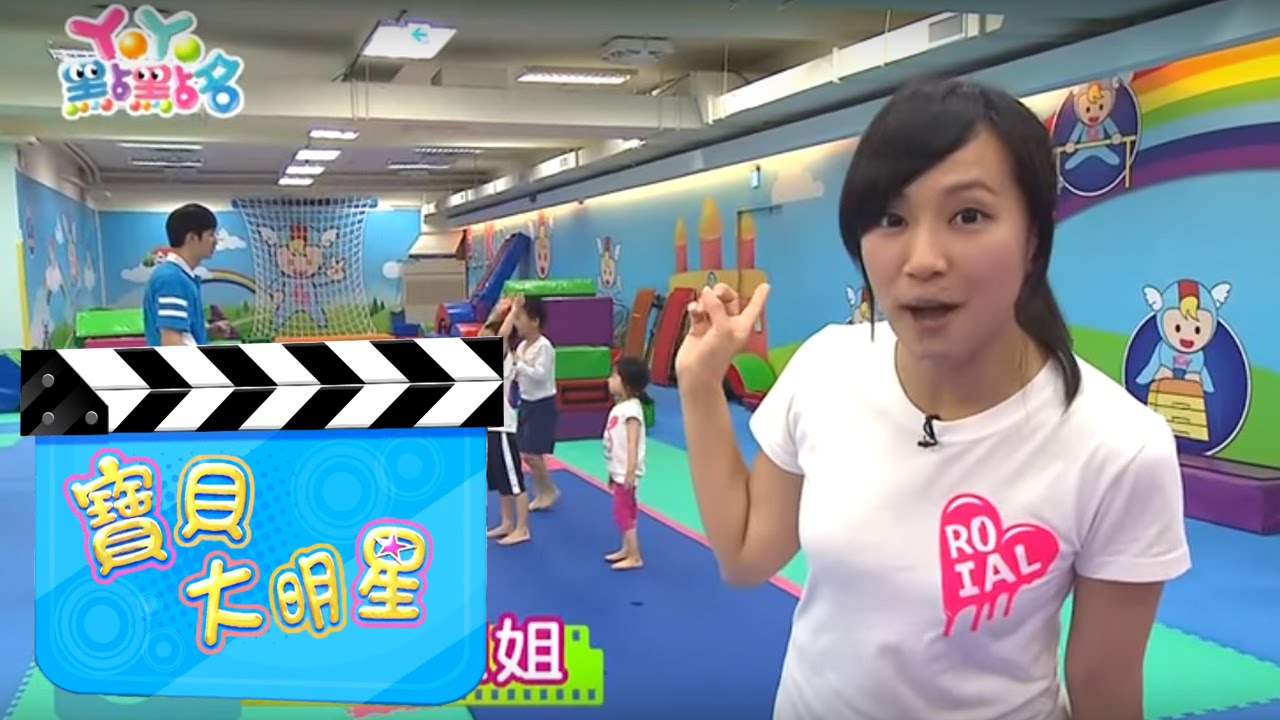 小小體操手！彩虹姐姐　寶貝大明星 S15