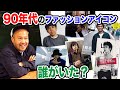 【90年代】のファッションアイコンは誰がいた?藤原ヒロシ、いしだ壱成、井浦新、浜ちゃんetc.