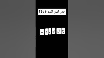 خمن اسم السورة#13 #قرآن #allahuakbar  #لايك #قران_كريم #المصحف #alquran #اكسبلور #funny