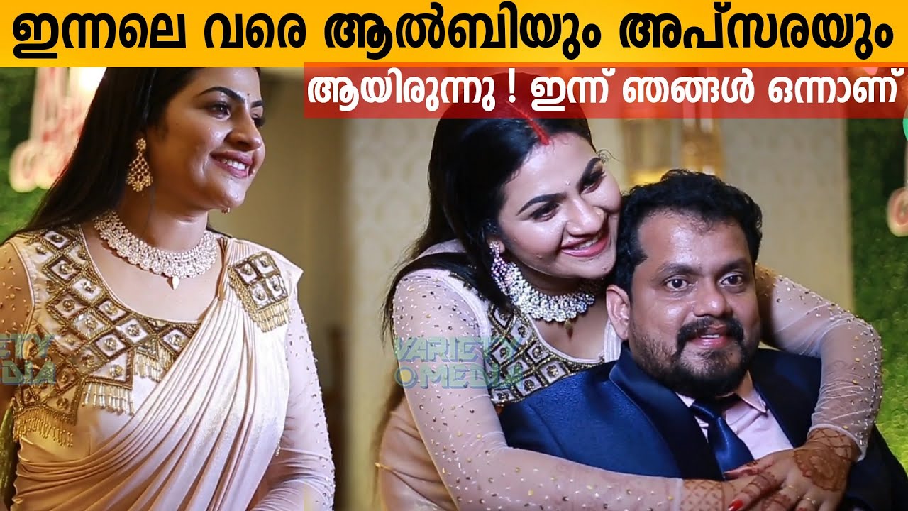 Today we are one | Apsara and Alby Response after marriage reception | Actress Apsara wedding