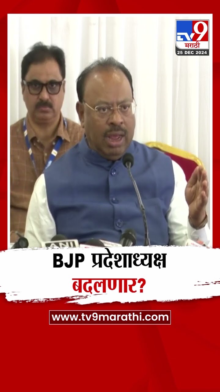 भाजप प्रदेशाध्यक्षावर चंद्रशेखर बावनकुळे काय म्हणाले? Chandrasekhar Bawankule | state president?