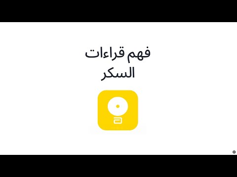 ٥ فهم قراءات السكر