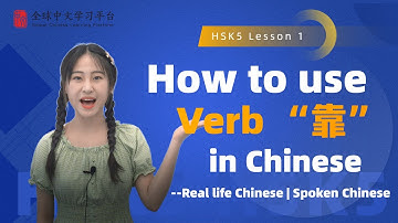 Learn Chinese in three minutes|How to use Verb “靠”in Chinese|HSK5 lesson1