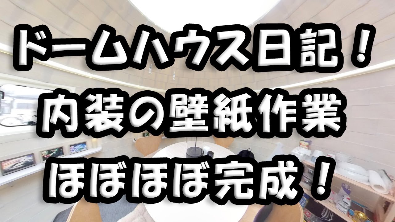 ｅｚドームハウス 中古で欲しい方いますか Youtube