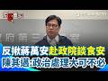 藍綠白圍繞食安與街頭動員的政治攻防