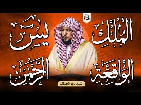 استمع بنيه الرزق ( يس - الرحمن - الواقعة - الملك ) الشيخ ماهر المعيقلي 🕋🤲🏻