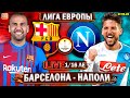 Барселона - Наполи | Лига Европы 1/16 | Прямая трансляция