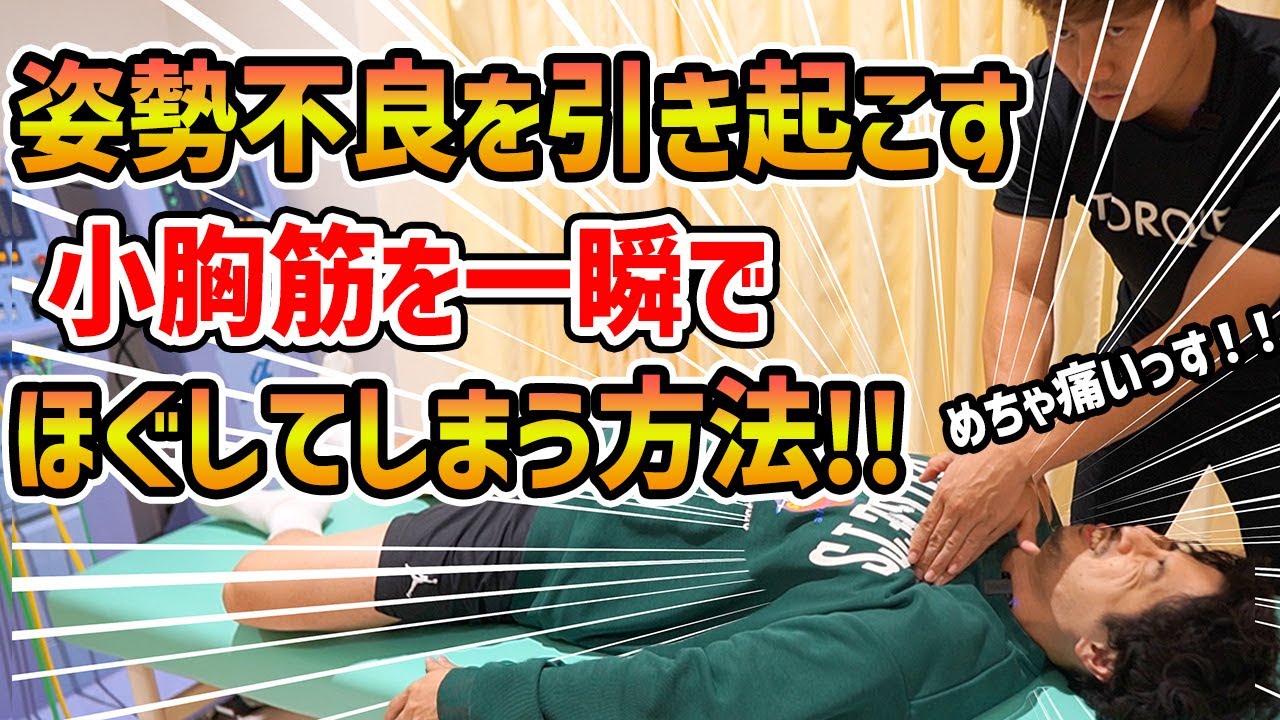 【小胸筋】肩こり、肩揉むのだけじゃダメ！姿勢不良や肩こりの原因の一つ、小胸筋の抑制方法ご紹介