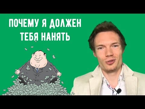 Вопрос на собеседовании - почему я должен нанять именно вас