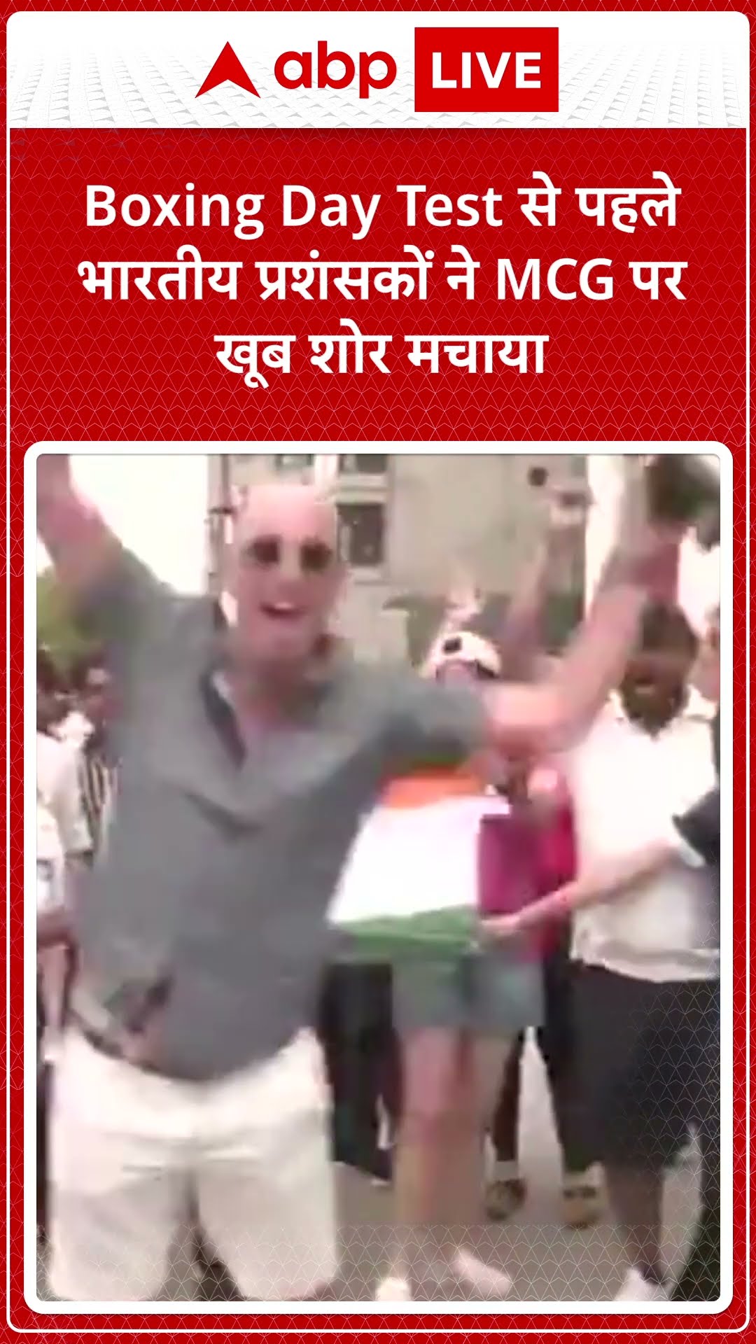 India VS Australia Boxing Day Test Match: भारतीय प्रशंसकों ने MCG पर खूब शोर मचाया |ABP LIVE |SHORTS