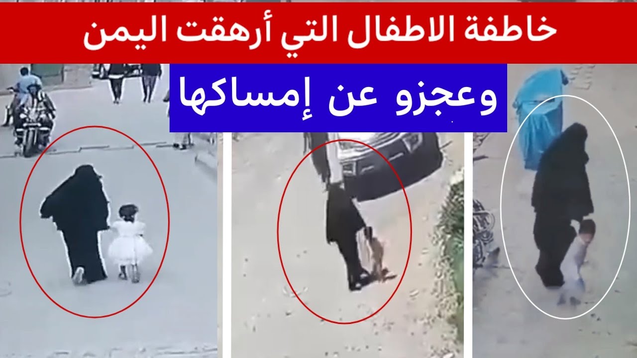 الخاطفه الذكيه التي عجزت اليمن عن القبض عليها