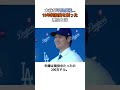 【大谷翔平】大谷が”不良債権”！自ら15年契約を拒否した…その裏側とは…#shorts #野球 #大谷翔平 #mlb