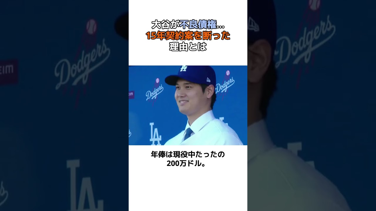 【大谷翔平】大谷が”不良債権”！自ら15年契約を拒否した…その裏側とは…#shorts #野球 #大谷翔平 #mlb