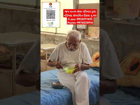 જય માનવ સેવા પરિવાર ટ્રસ્ટ નડિયાદ સંચાલિત દીકરા નુ ઘરG pay:-9925377492 Paytm:-9974025914