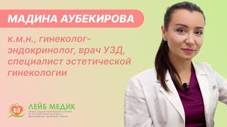 Мадина Аубекирова - к.м.н., гинеколог-эндокринолог,  врач эстетической гинекологии и УЗД Лейб Медик