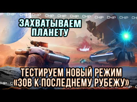 Видео: Тест Нового режима ЗОВ К ПОСЛЕДНЕМУ РУБЕЖУ World of Tanks #chip #worldoftenks