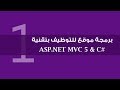 دورة برمجة موقع للتوظيف بتقنية ASP.NET MVC 5