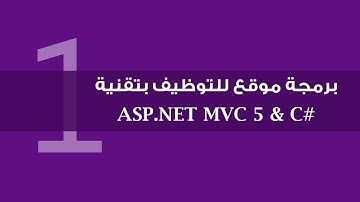 1. برمجة موقع للتوظيف بتقنية ASP.NET MVC 5 & C# - محتويات ومتطلبات المشروع