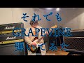 それでも/GRAPEVINE【Guitar Cover】