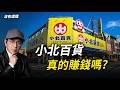 小北百貨真的賺錢嗎?它賺錢的商機藏在哪？