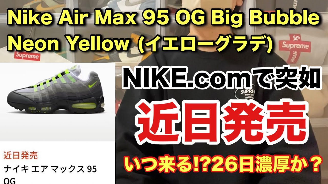 Sneakers] Air Max 95 Big Bubble Neon Yellow suddenly appears as