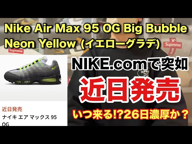 Sneakers] Air Max 95 Big Bubble Neon Yellow suddenly appears as