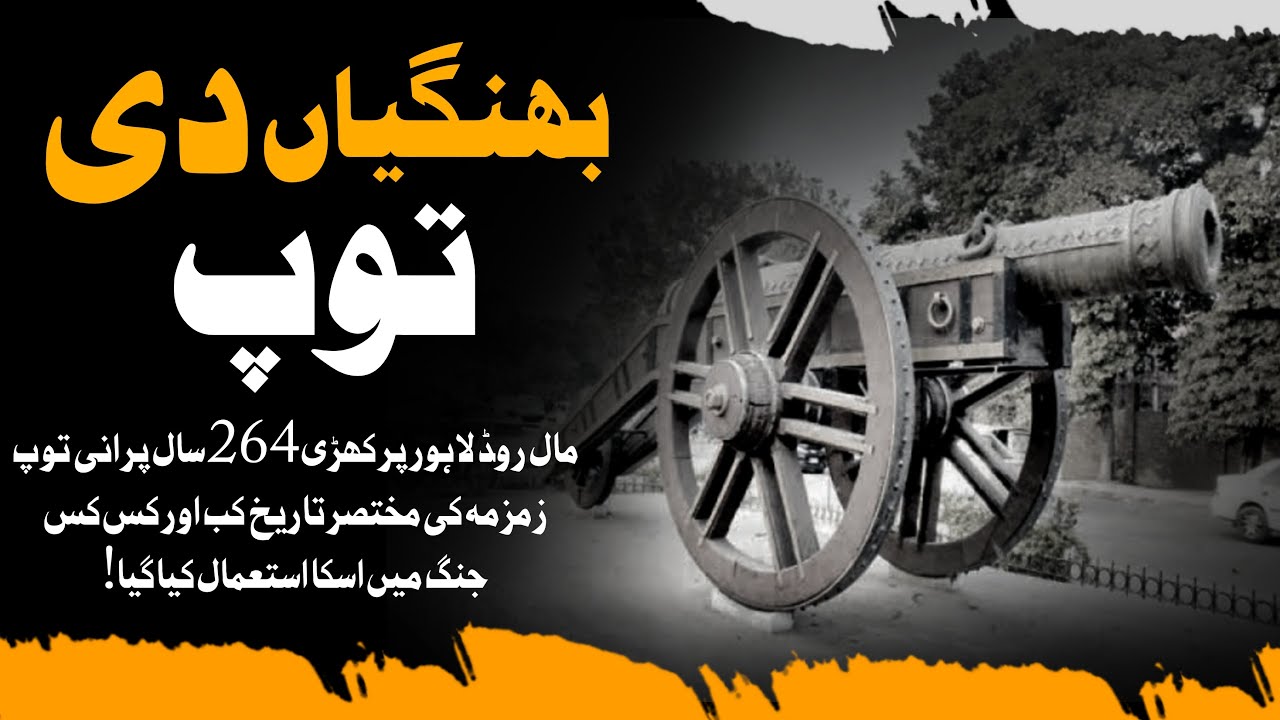 Pak History| History Of Zamzama Canon|Awazekhalq Urdu|