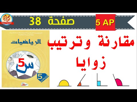 مقارنة وترتيب زوايا للسنة الخامسة ابتدائي صفحة 38 من كتاب الرياضيات