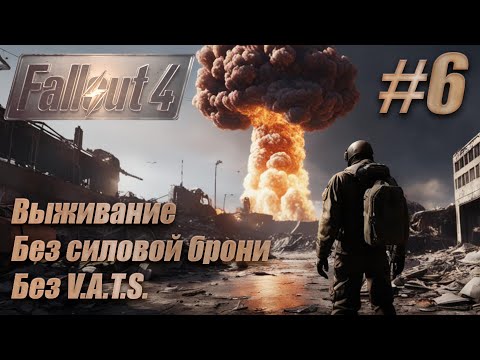 Видео: Прохождение Fallout 4. Выживание, без силовой брони, без V.A.T.S. #6