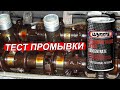 ПРОМЫВКА двигателя присадкой Wynn's РЕЗУЛЬТАТЫ!