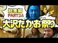 【総集編㉔】主婦将軍、笑いの才能がありすぎるｗｗｗ【大沢たかお祭り】