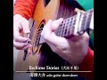 Bedtime Stories(大江千里)/南澤大介 (acoustic guitar solo) #shorts