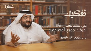 القرآن الكريم: بين الأحرف السبعة والمصحف العثماني | بودكاست تفكيك