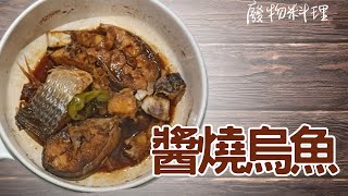 【廢物料理】超下飯！沒有廚房也能煮的懶人料理，醬燒烏魚