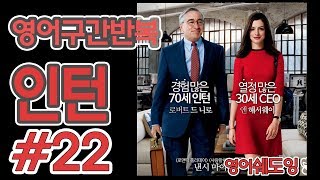 [영어쉐도잉]100LS(6개월 군대식영어훈련) 인턴 # 22