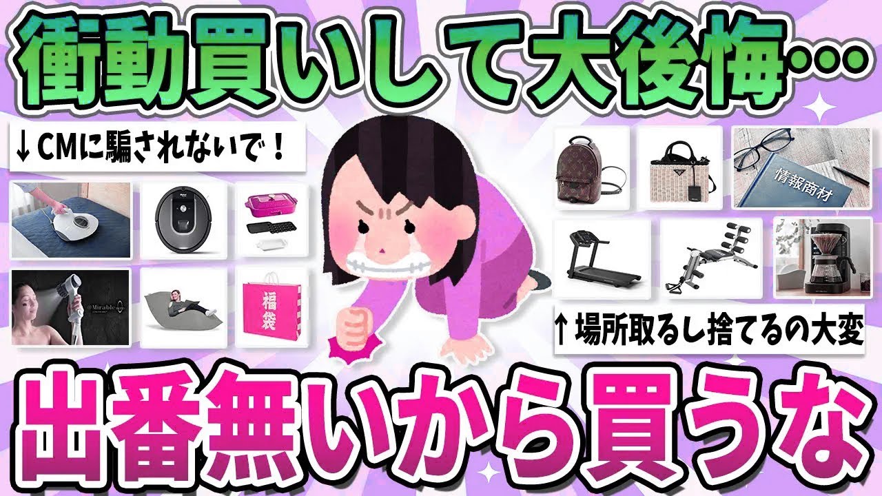 【有益】衝動買いしたけど、全く出番が無くて大後悔したもの【ガルちゃん】