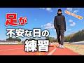 【今日のひと練習 #5】 久々に走ってる姿!だけど足が不安です。
