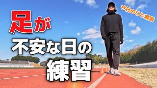 【今日のひと練習 #5】 久々に走ってる姿！だけど足が不安です。
